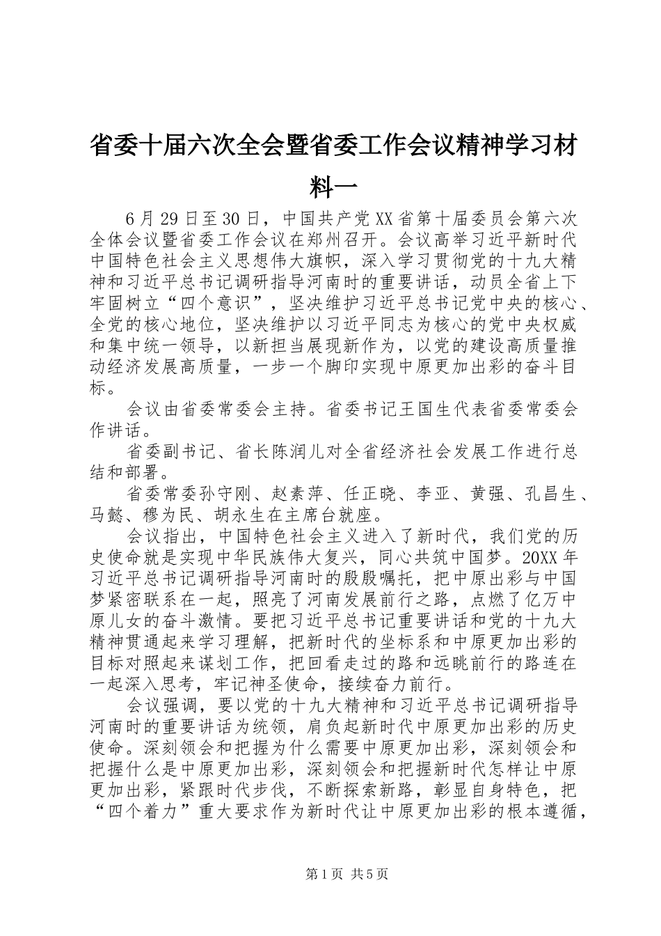 2024年省委十届六次全会暨省委工作会议精神学习材料一_第1页