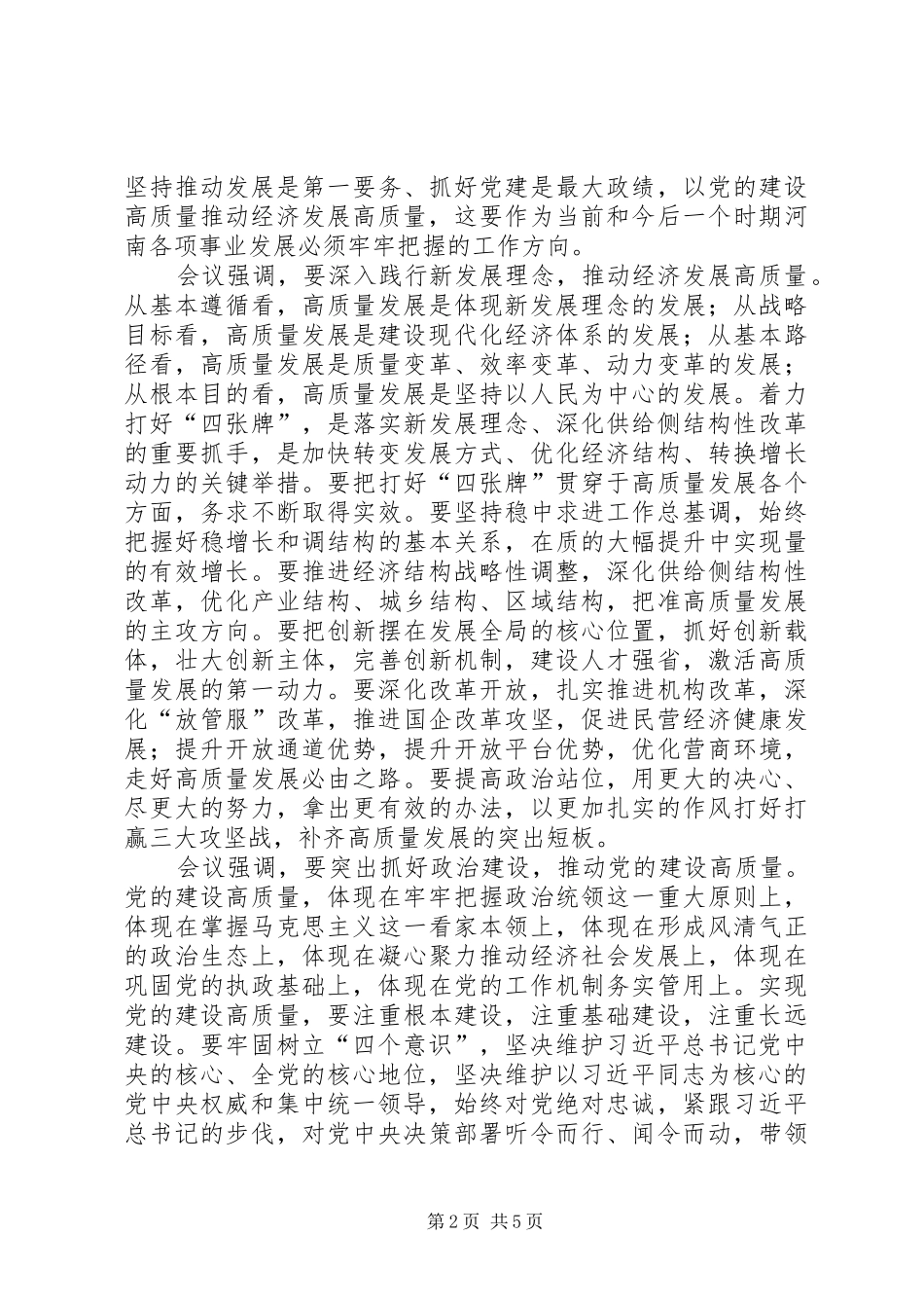 2024年省委十届六次全会暨省委工作会议精神学习材料一_第2页