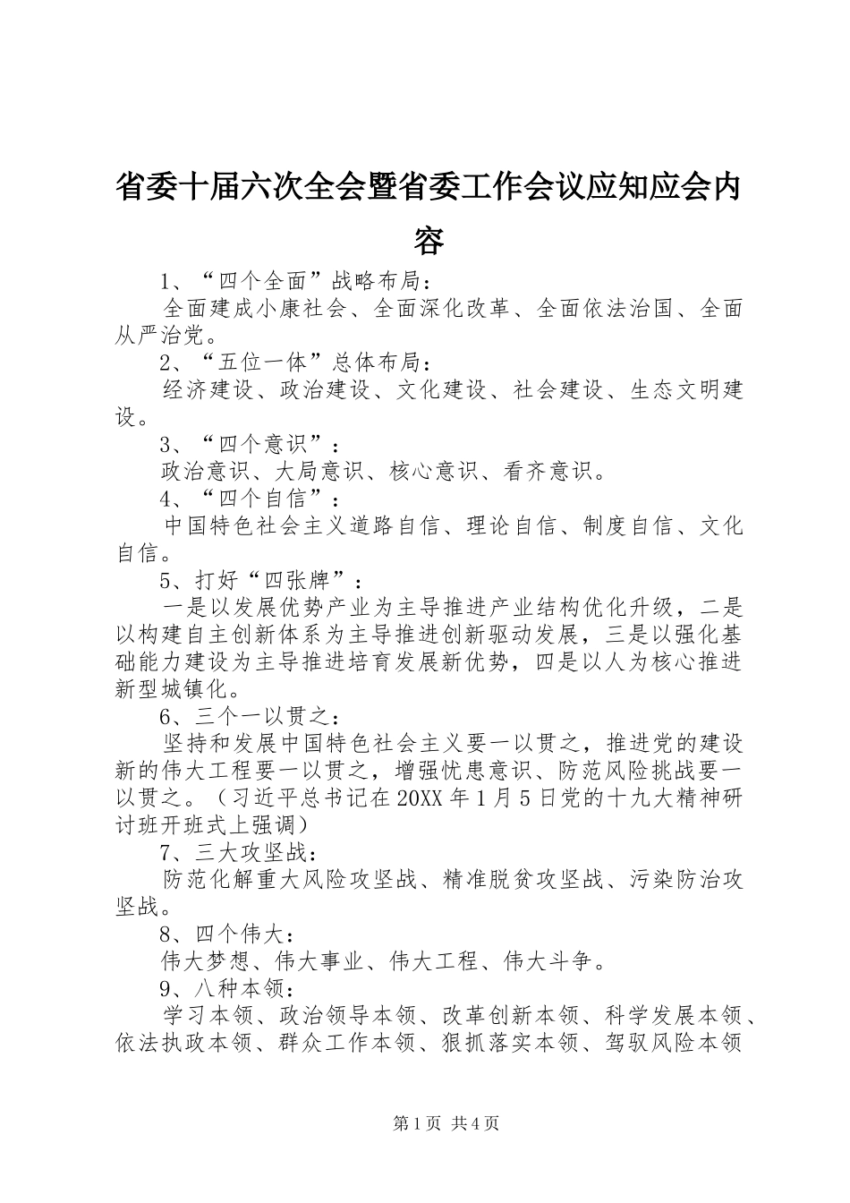 2024年省委十届六次全会暨省委工作会议应知应会内容_第1页