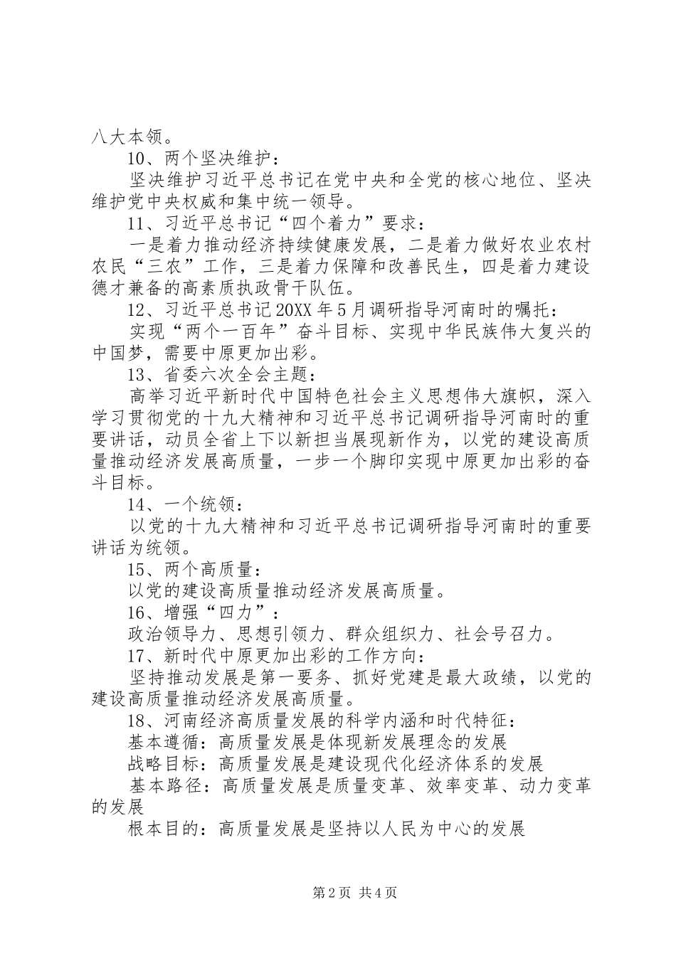 2024年省委十届六次全会暨省委工作会议应知应会内容_第2页