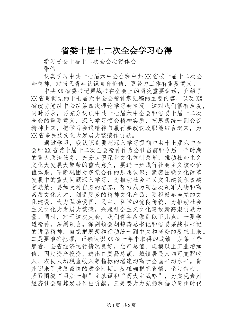 2024年省委十届十二次全会学习心得_第1页