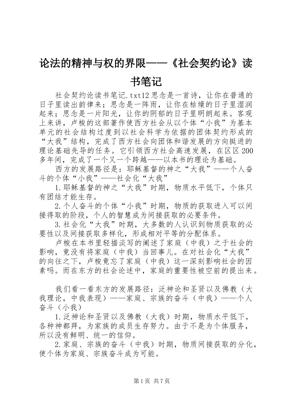 2024年论法的精神与权的界限社会契约论读书笔记_第1页