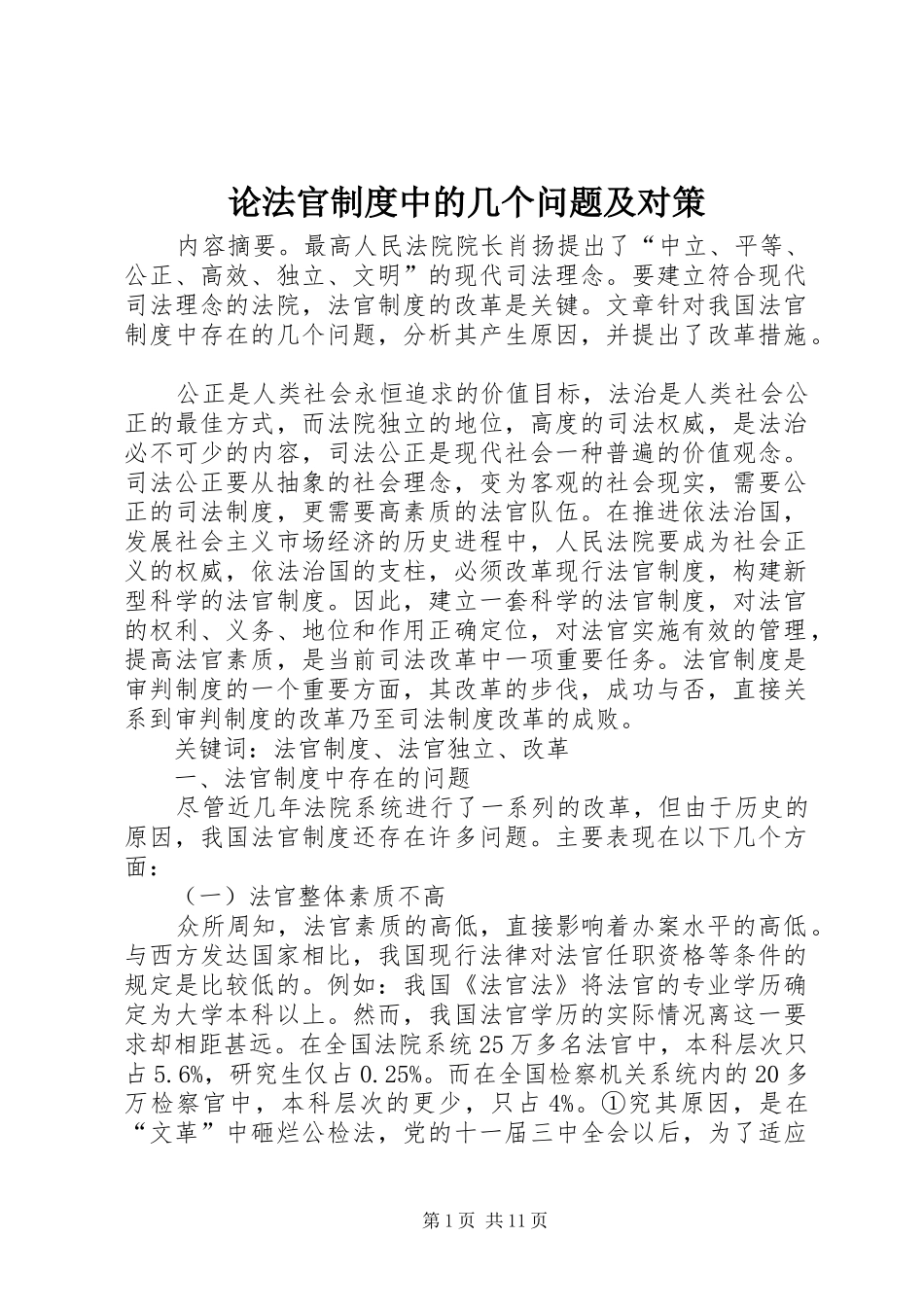 2024年论法官制度中的几个问题及对策_第1页