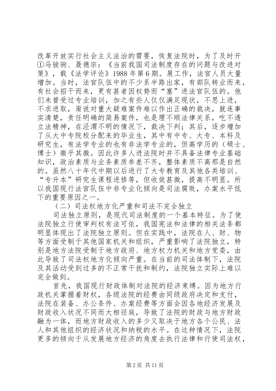2024年论法官制度中的几个问题及对策_第2页