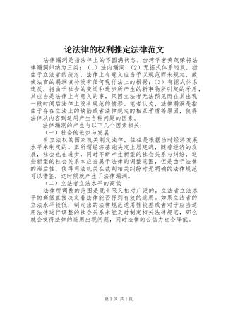 2024年论法律的权利推定法律范文