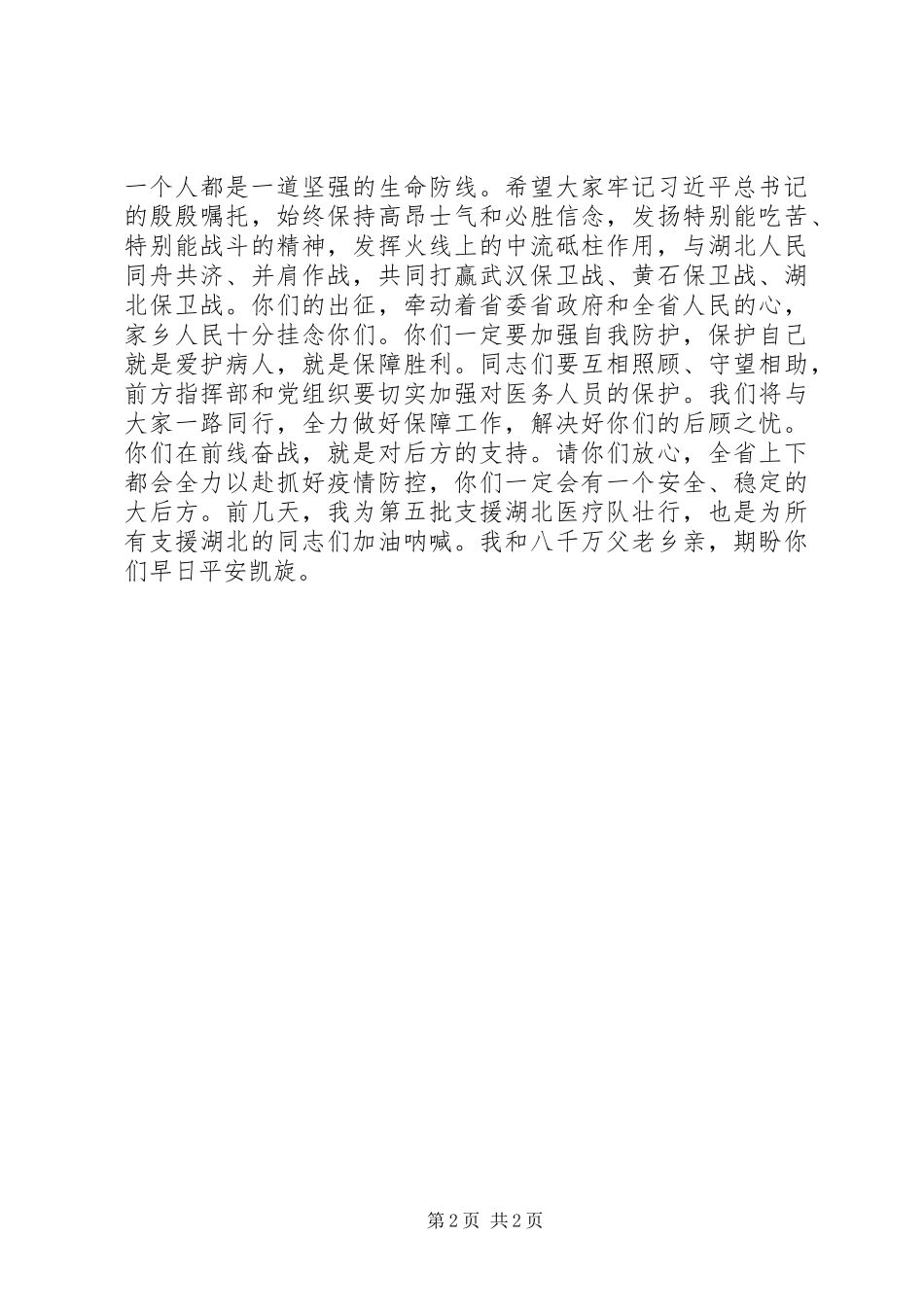 2024年省委书记给江苏支援湖北医疗队的信_第2页