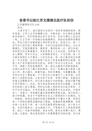 2024年省委书记给江苏支援湖北医疗队的信