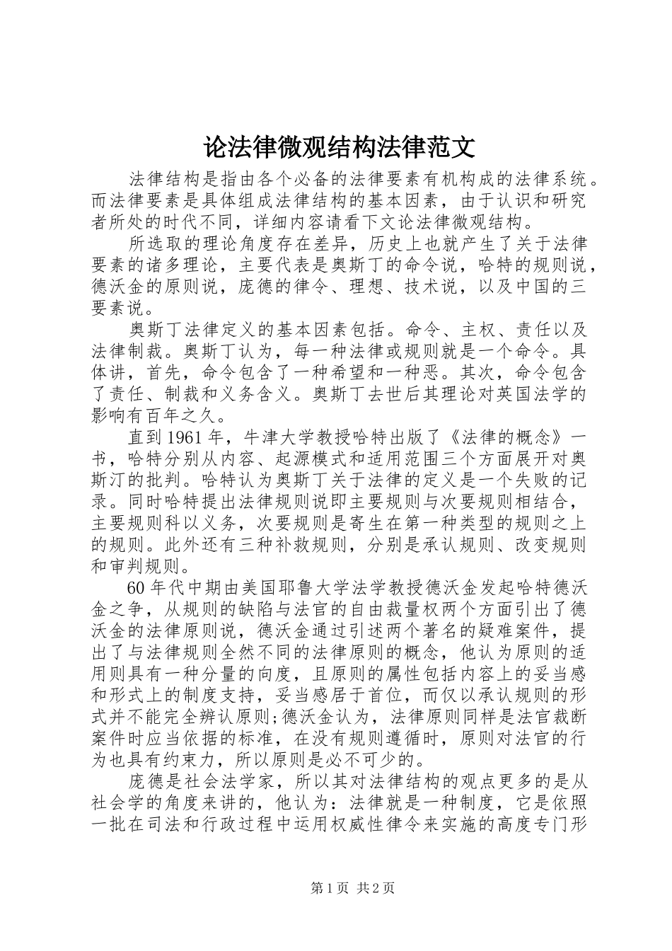 2024年论法律微观结构法律范文_第1页