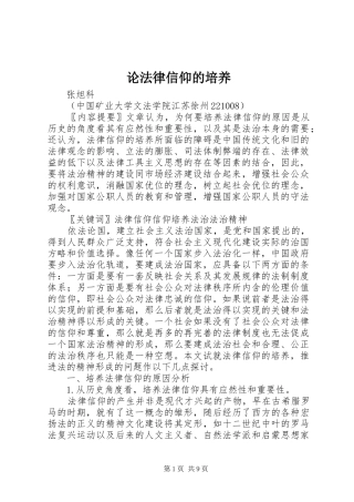 2024年论法律信仰的培养