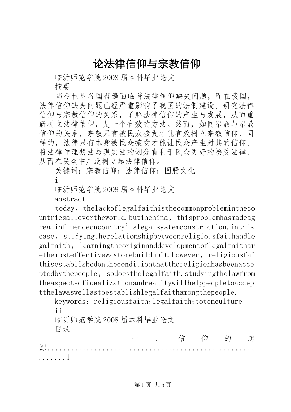 2024年论法律信仰与宗教信仰_第1页