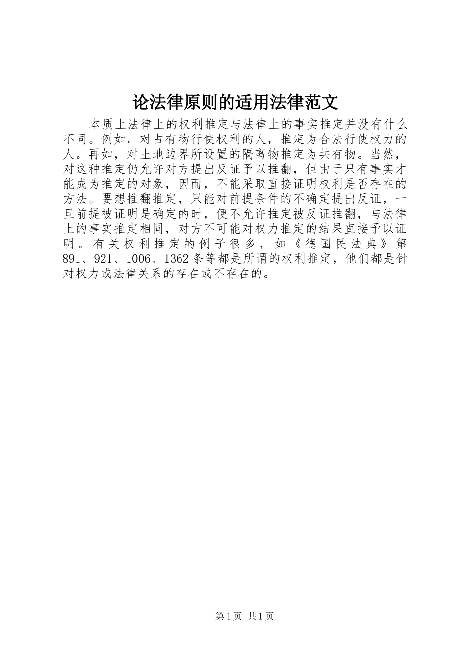 2024年论法律原则的适用法律范文_第1页