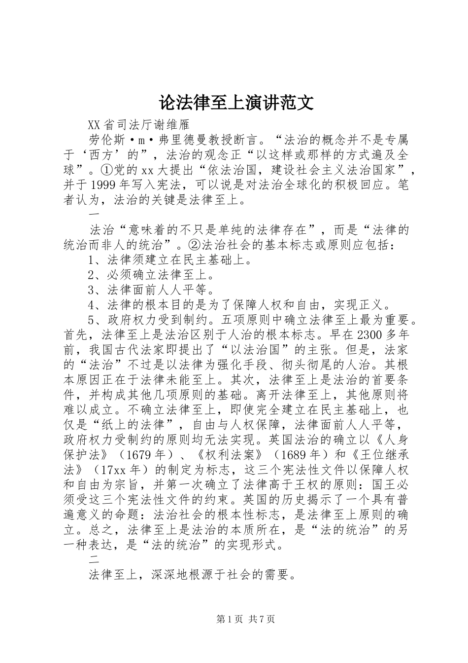 2024年论法律至上演讲范文_第1页