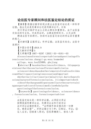 2024年论法医专家顾问和法医鉴定结论的质证