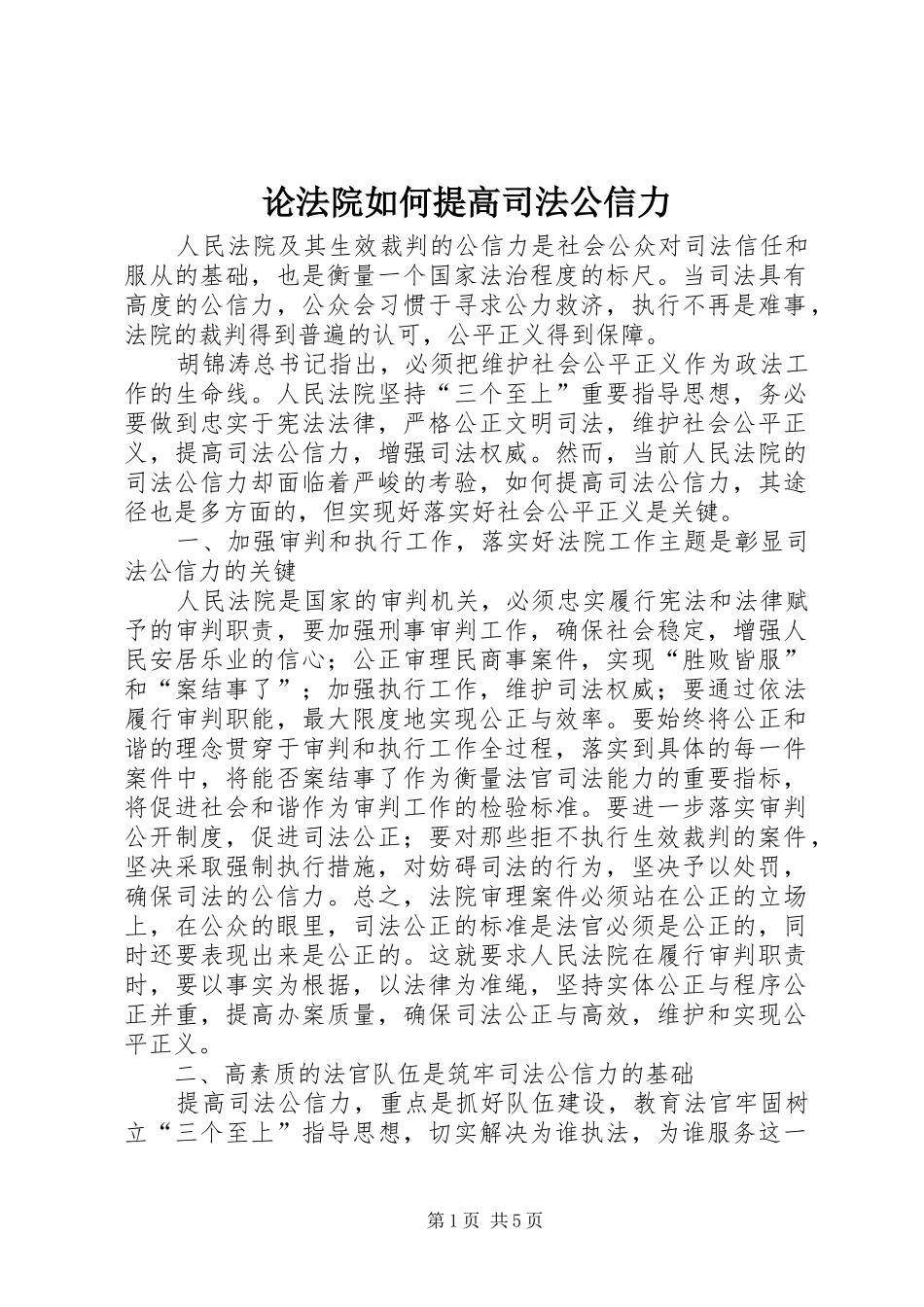 2024年论法院如何提高司法公信力_第1页