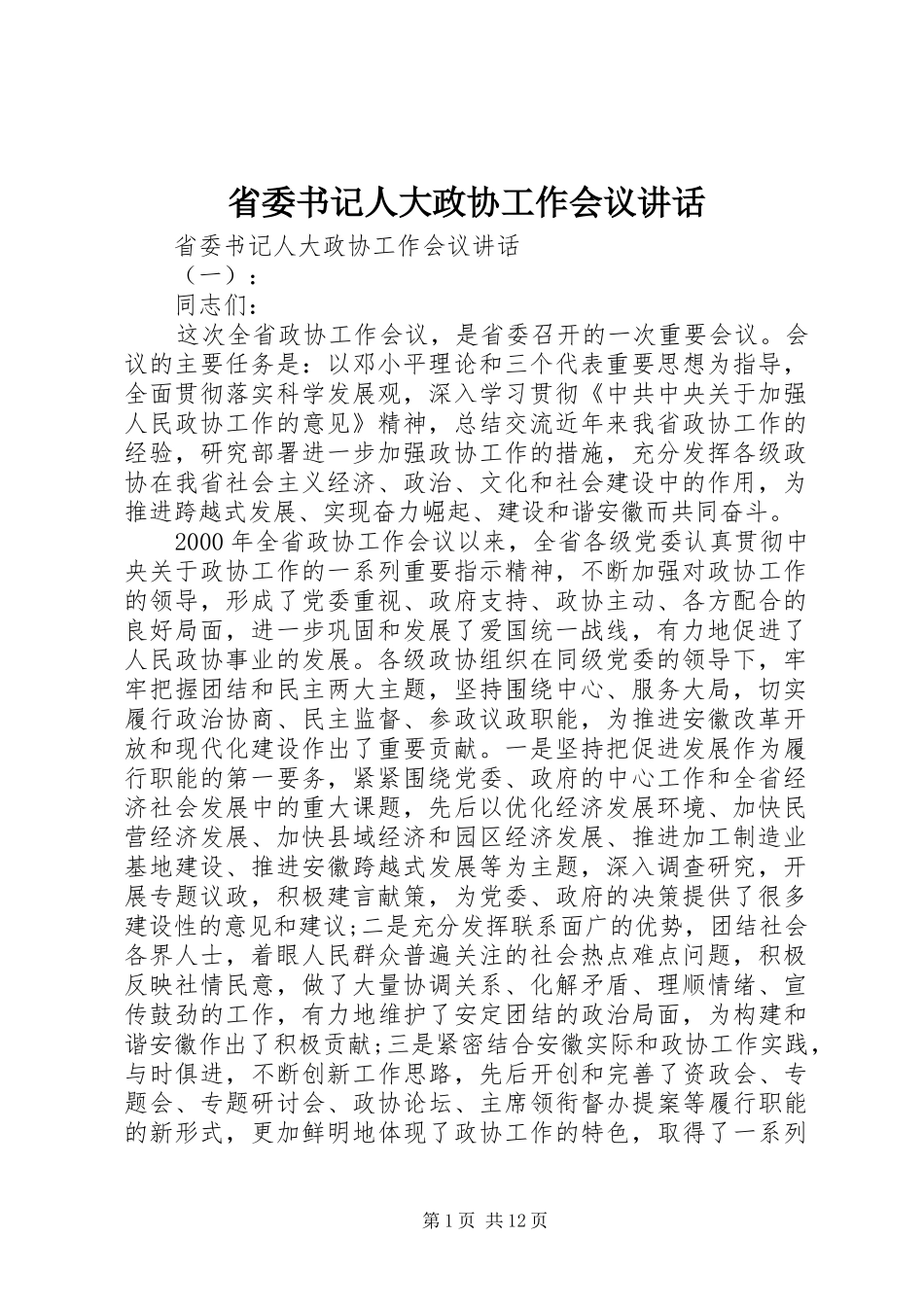 2024年省委书记人大政协工作会议致辞_第1页