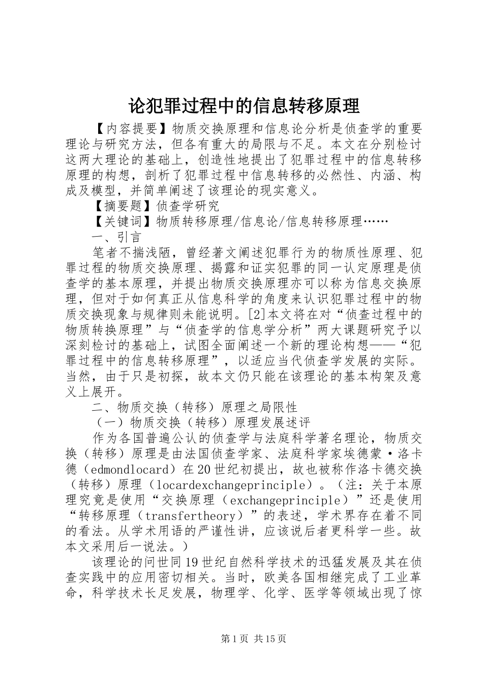 2024年论犯罪过程中的信息转移原理_第1页
