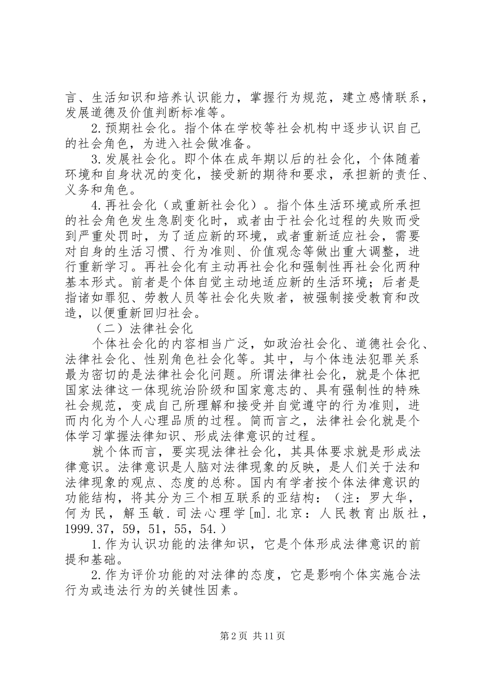 2024年论犯罪人的社会化缺陷与重新社会化_第2页