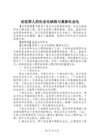 2024年论犯罪人的社会化缺陷与重新社会化