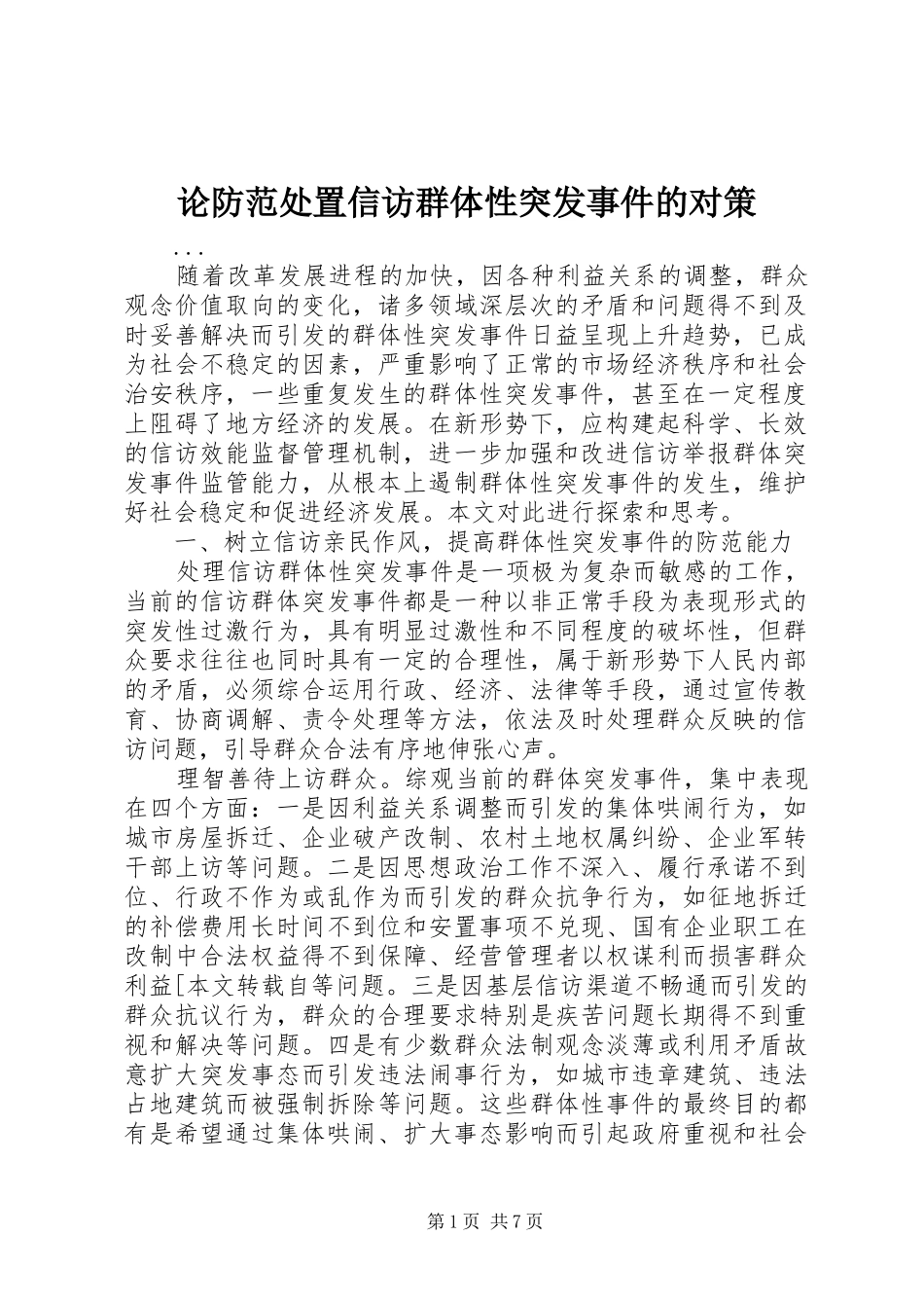 2024年论防范处置信访群体性突发事件的对策_第1页