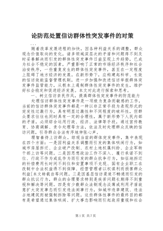 2024年论防范处置信访群体性突发事件的对策