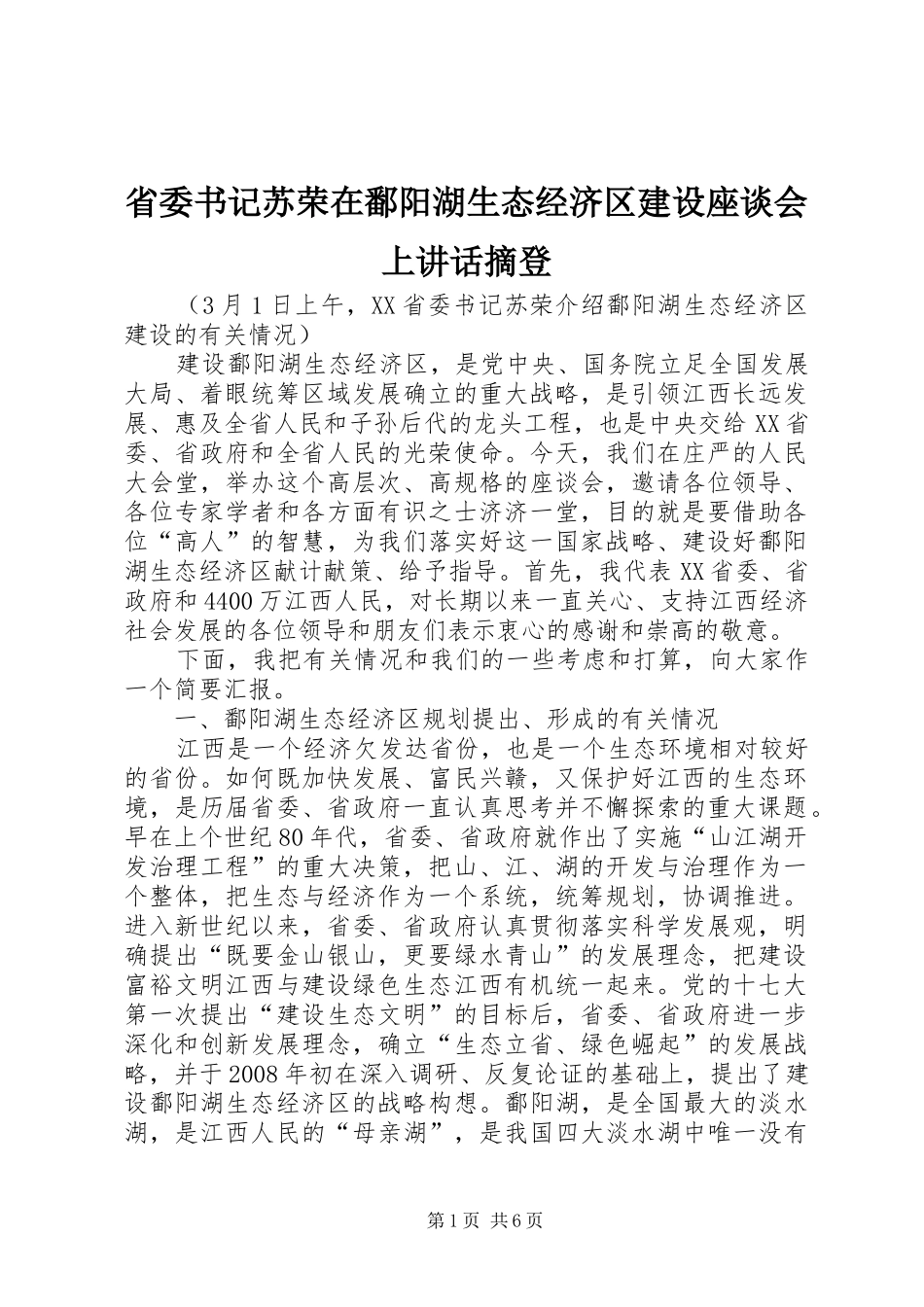 2024年省委书记苏荣在鄱阳湖生态经济区建设座谈会上致辞摘登_第1页