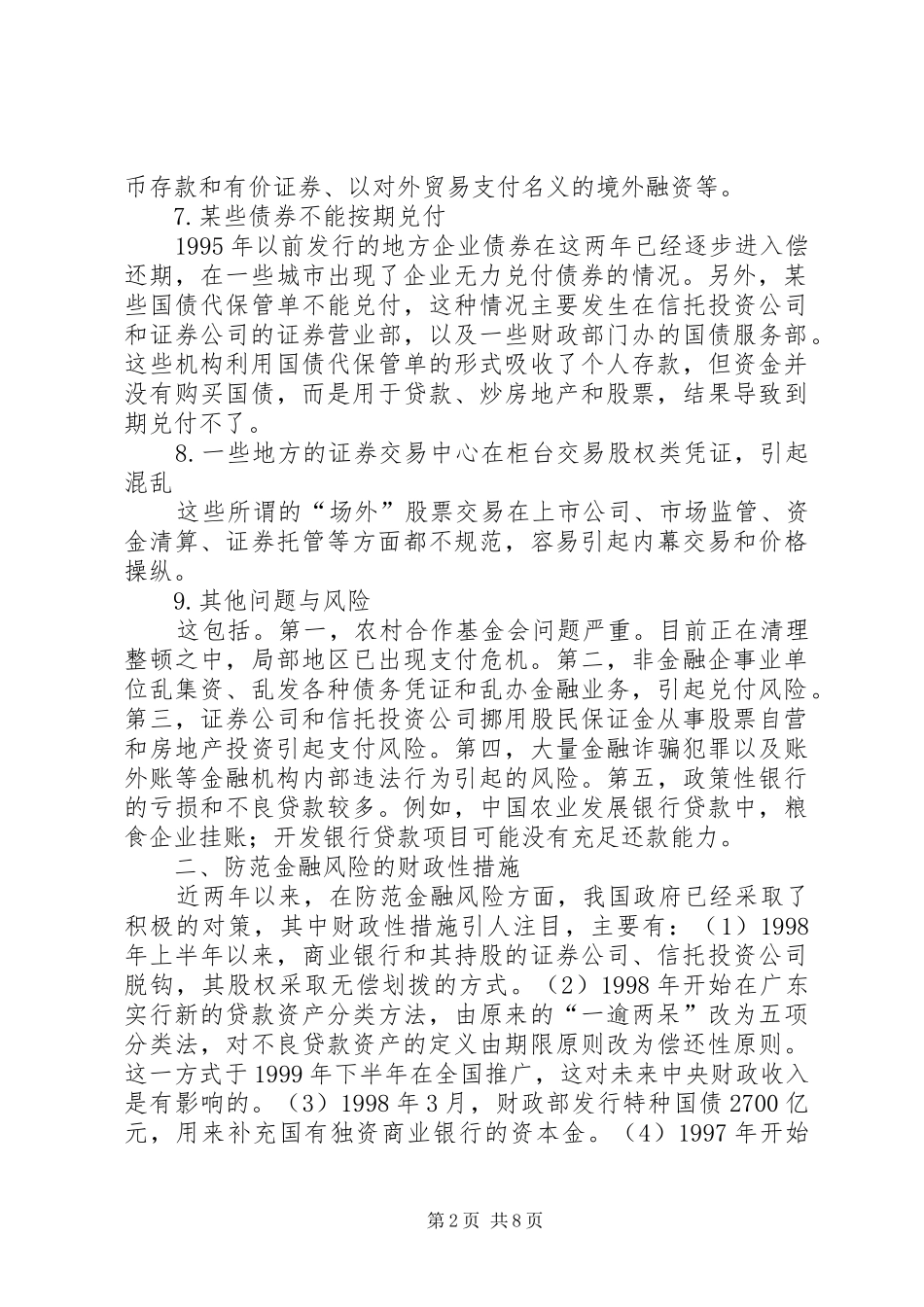 2024年论防范金融风险的财政措施_第2页