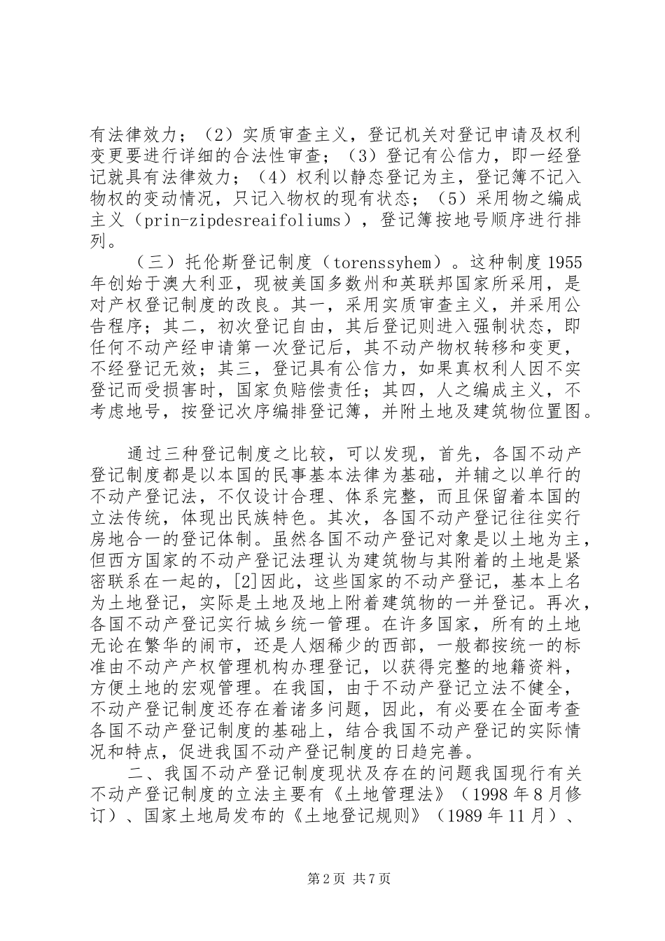 2024年论房产登记制度法律思考_第2页