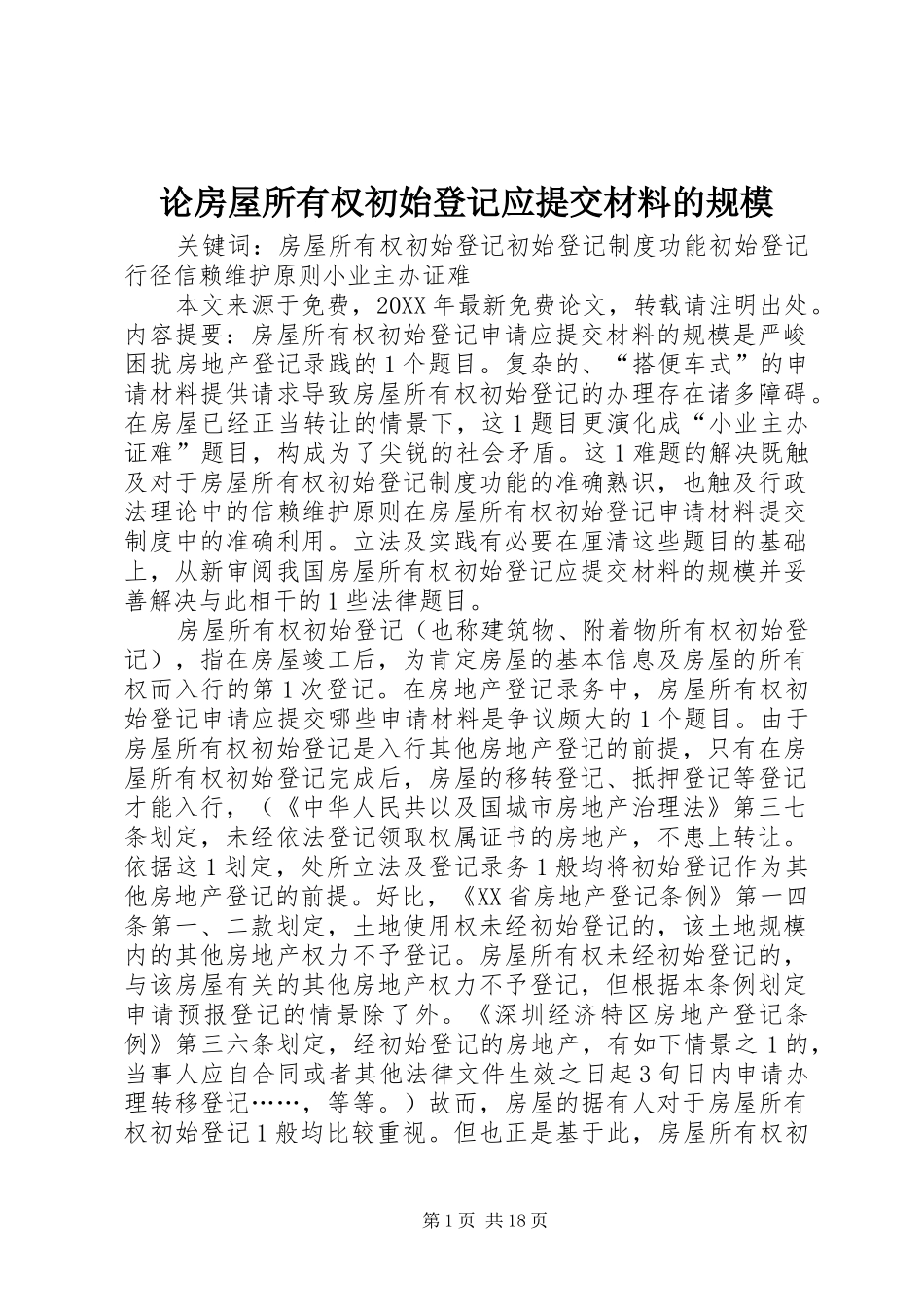 2024年论房屋所有权初始登记应提交材料的规模_第1页