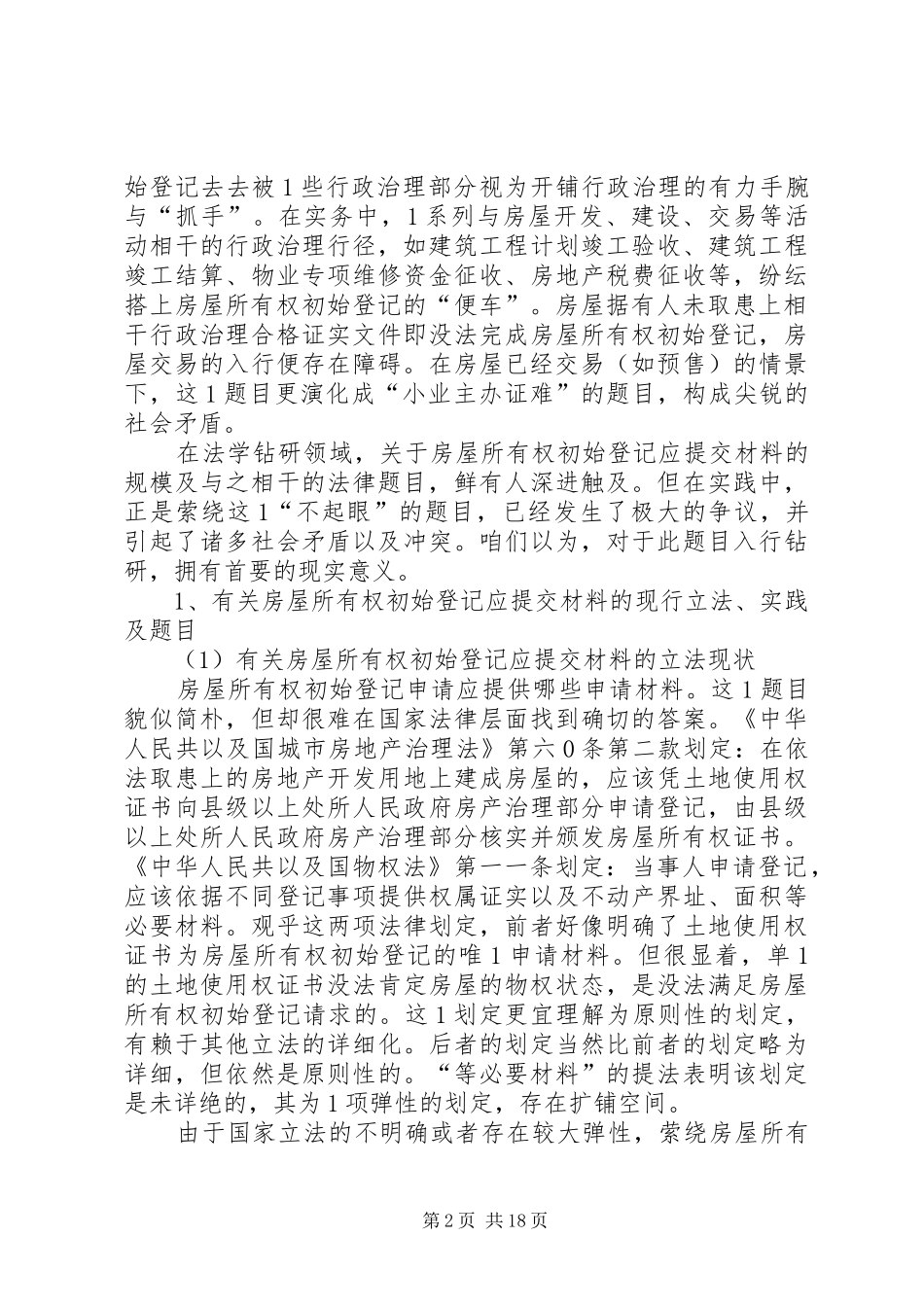 2024年论房屋所有权初始登记应提交材料的规模_第2页