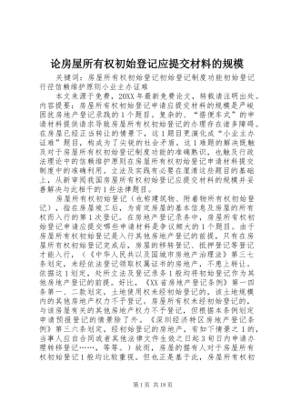 2024年论房屋所有权初始登记应提交材料的规模