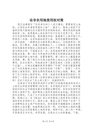 2024年论非农用地使用权对策