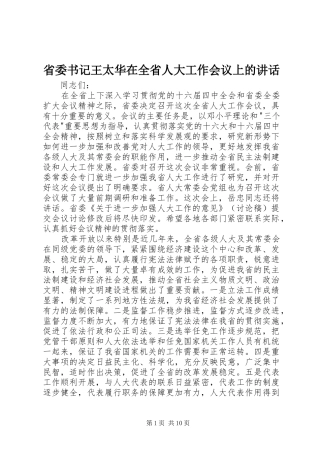 2024年省委书记王太华在全省人大工作会议上的致辞