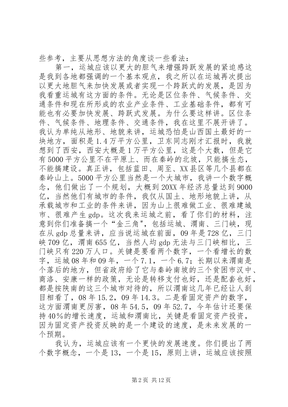 2024年省委书记袁纯清赴市调研录_第2页