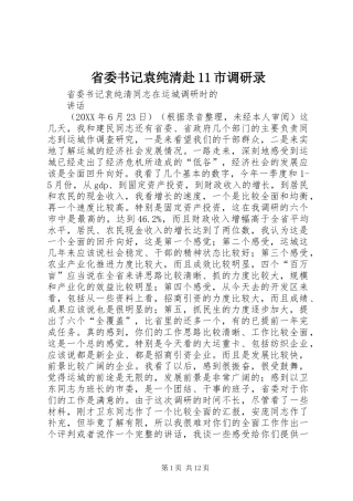 2024年省委书记袁纯清赴市调研录