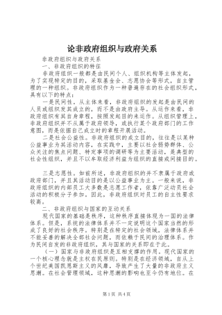 2024年论非政府组织与政府关系