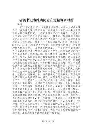 2024年省委书记袁纯清同志在运城调研时的