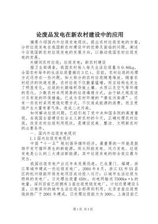 2024年论废品发电在新农村建设中的应用