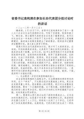 2024年省委书记袁纯清在参加长治代表团分组讨论时的致辞