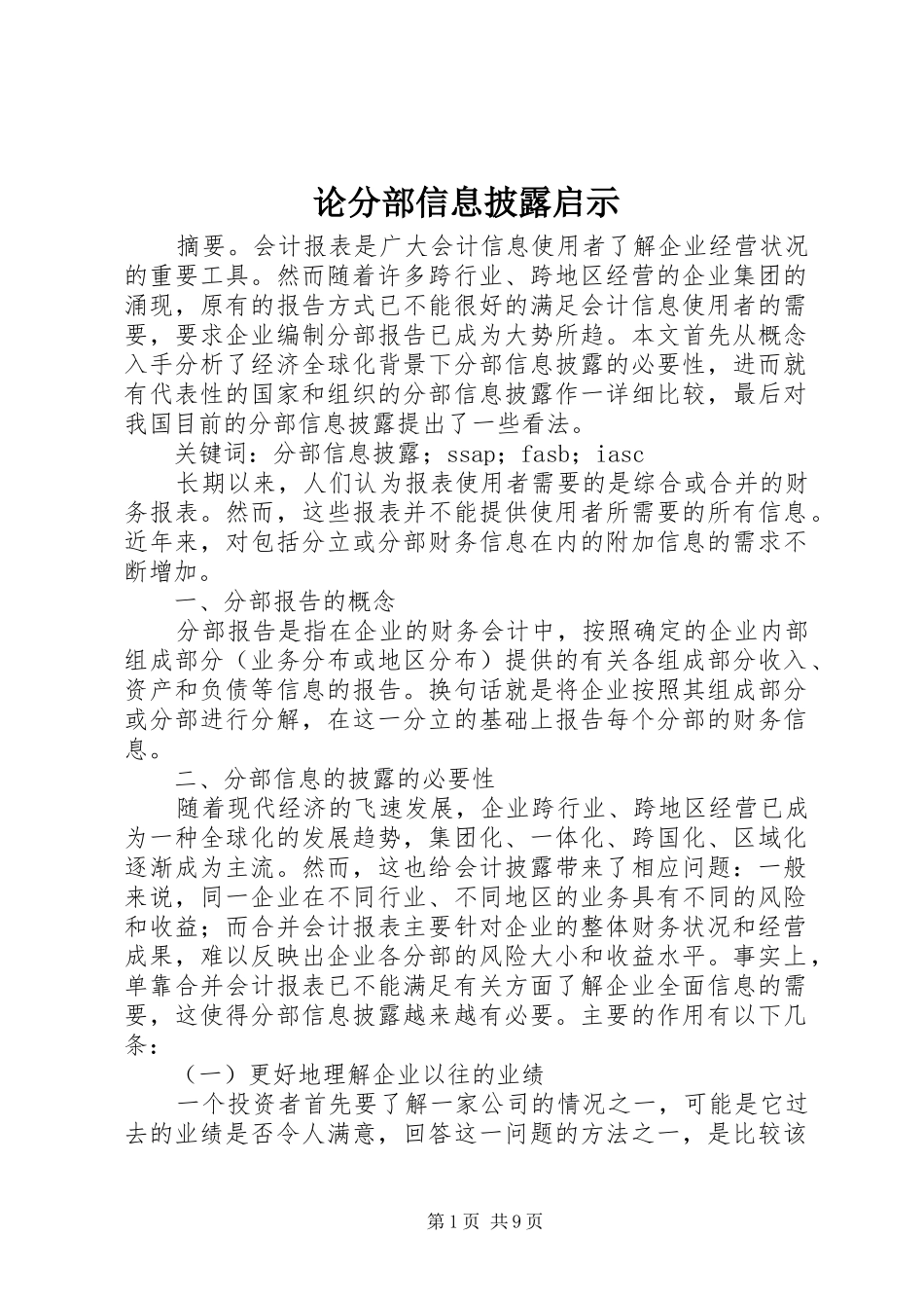 2024年论分部信息披露启示_第1页