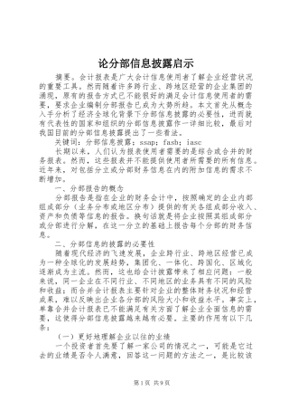 2024年论分部信息披露启示