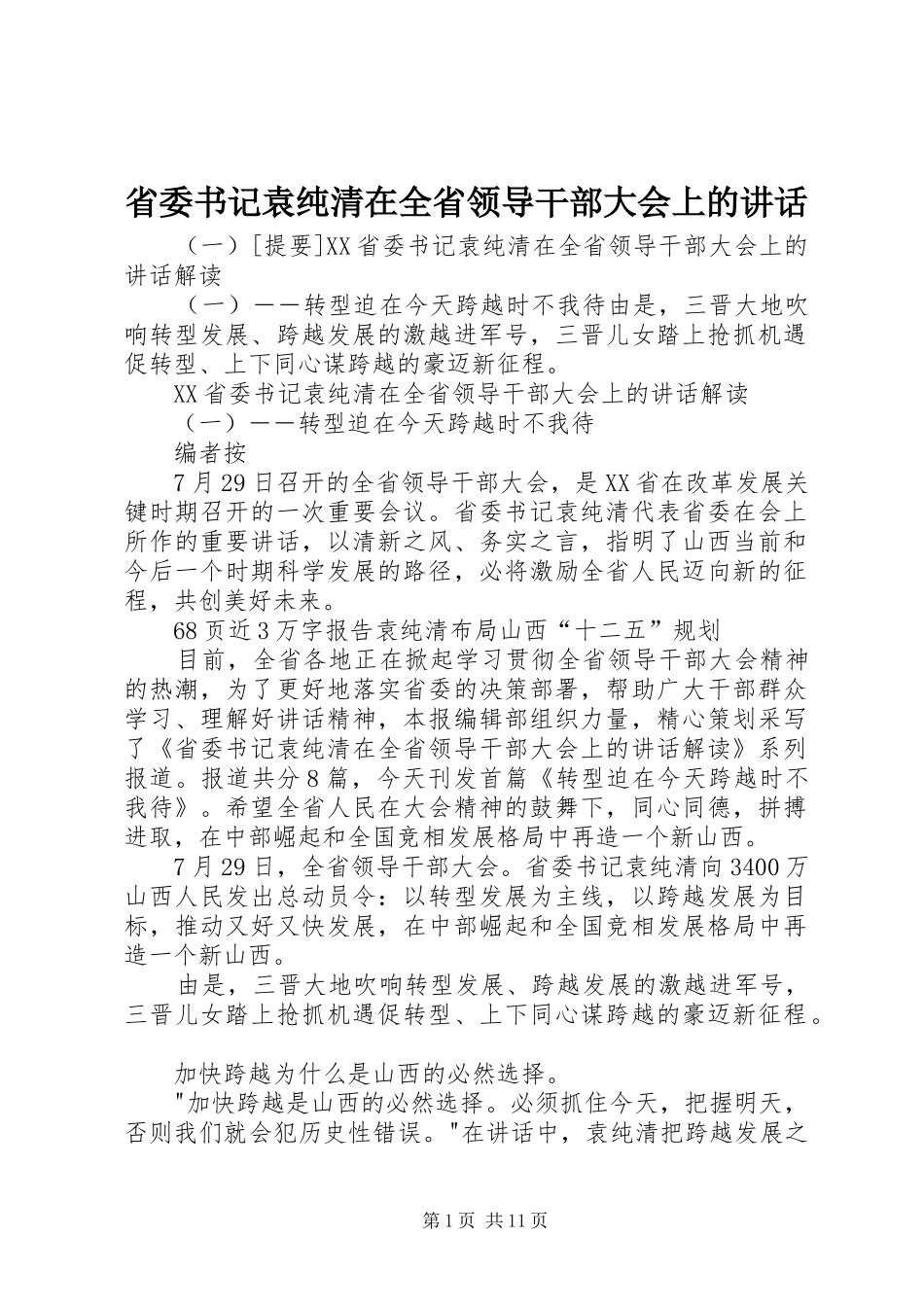 2024年省委书记袁纯清在全省领导干部大会上的致辞_第1页