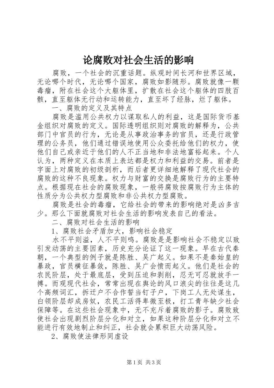 2024年论腐败对社会生活的影响_第1页