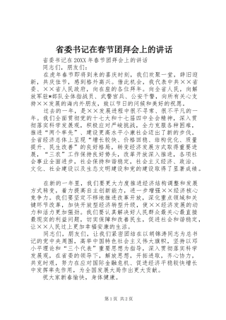 2024年省委书记在春节团拜会上的致辞