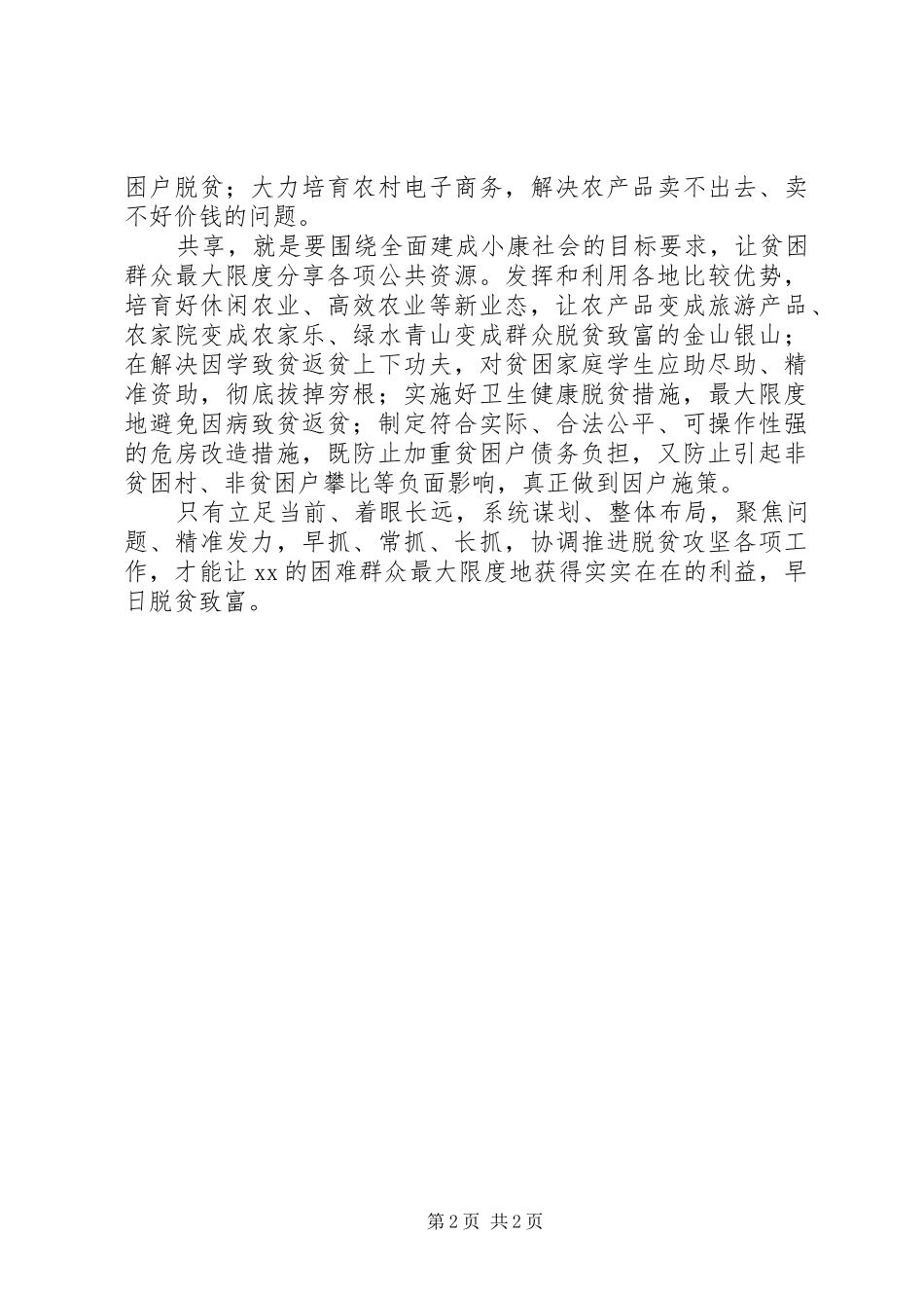 2024年省委书记在扶贫开发工作会上的致辞_第2页