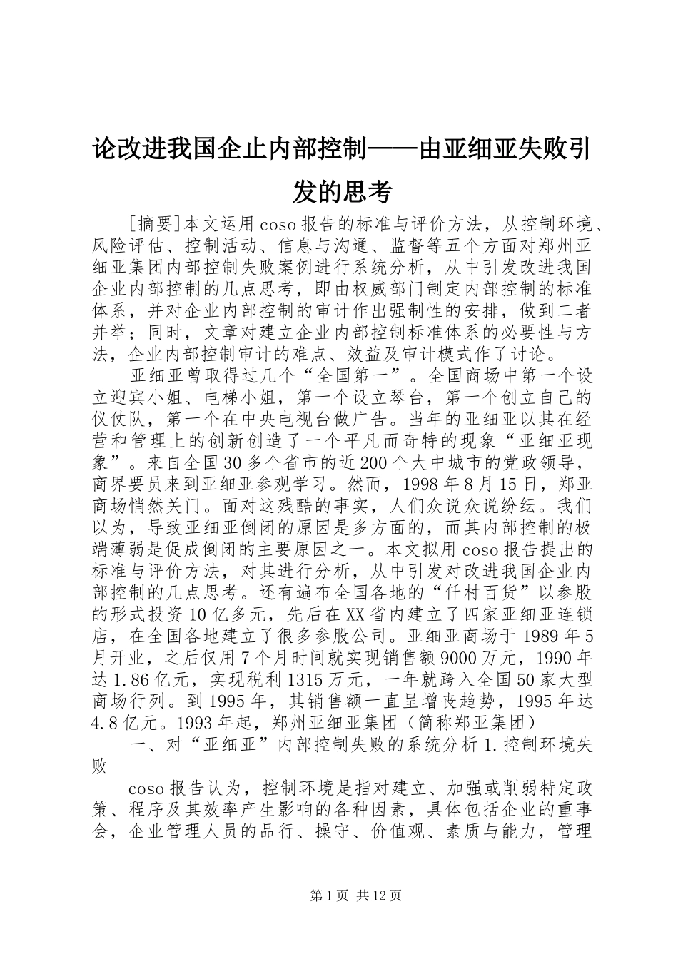 2024年论改进我国企止内部控制由亚细亚失败引发的思考_第1页
