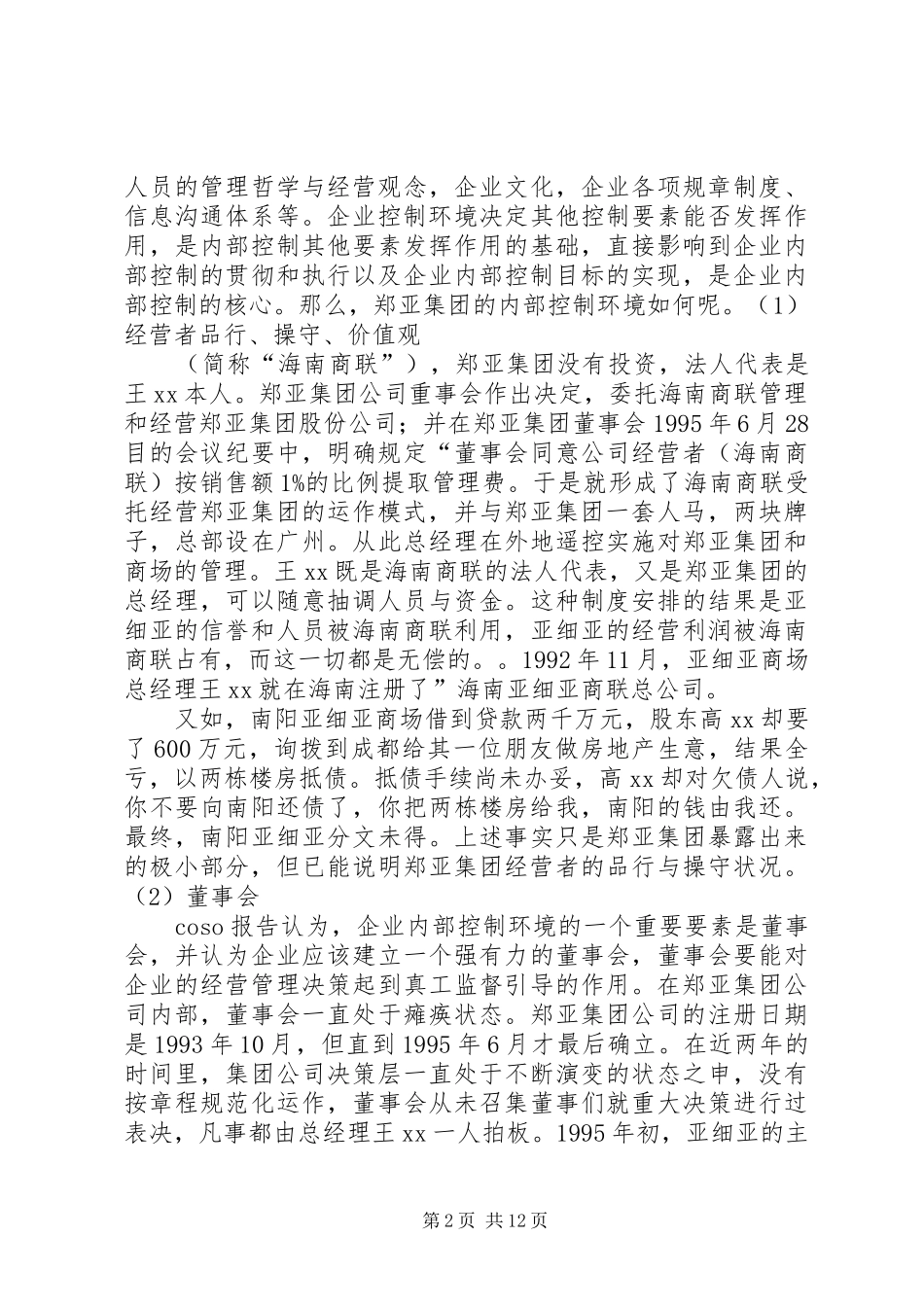 2024年论改进我国企止内部控制由亚细亚失败引发的思考_第2页