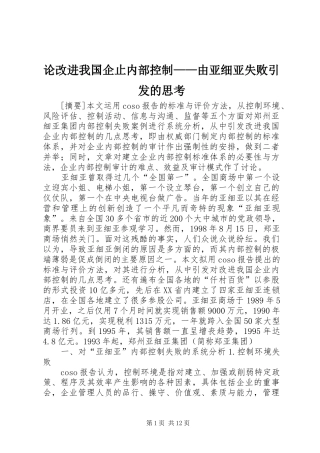 2024年论改进我国企止内部控制由亚细亚失败引发的思考