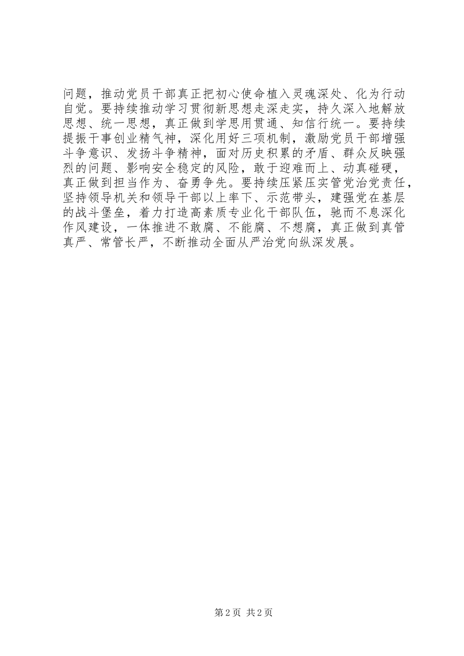 2024年省委书记在贯彻落实总书记记主题教育总结大会致辞_第2页