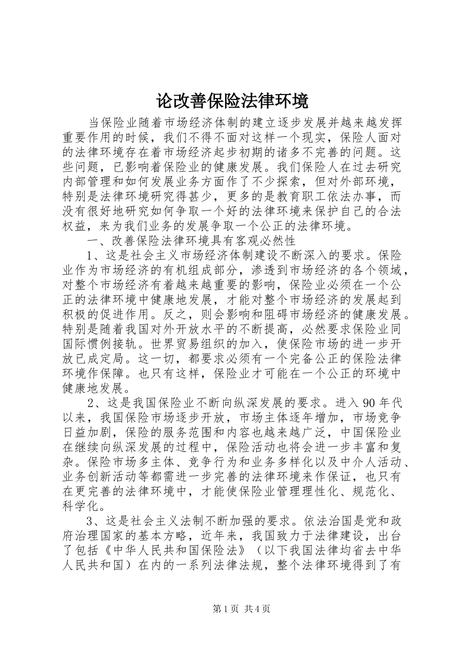 2024年论改善保险法律环境_第1页