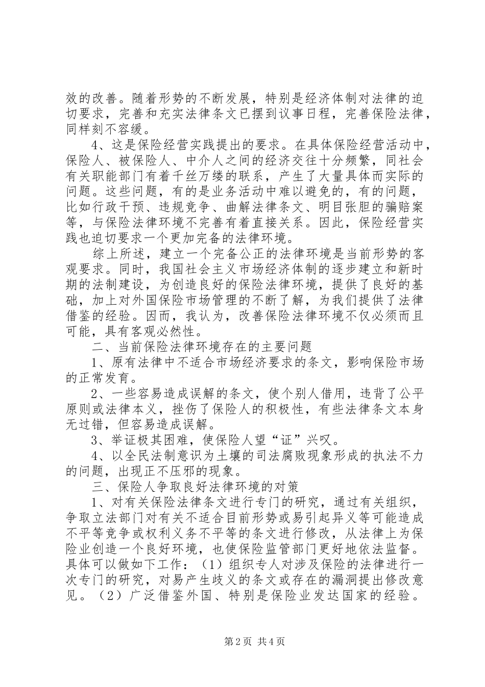 2024年论改善保险法律环境_第2页